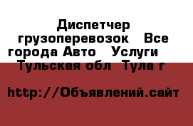 Диспетчер грузоперевозок - Все города Авто » Услуги   . Тульская обл.,Тула г.